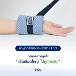 Alternative view of ผ้าผูกตรึงข้อมือ-ข้อเท้า ELGO